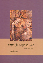 Yak ruz-i khub, misl-i khawdam