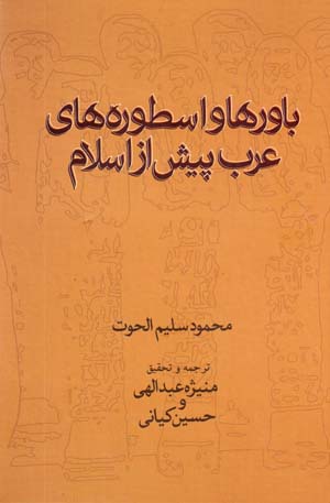 Bavar,ha va Usturih,ha-yi 'Arab-i Pish az Islam