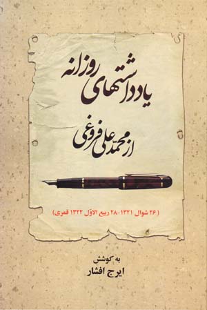 Yaddasht,ha-yi Ruzanih az Muhammad 'Ali Furughi