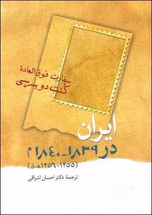 Iran dar 1839 - 1840 M (1255 - 1256 Q)
