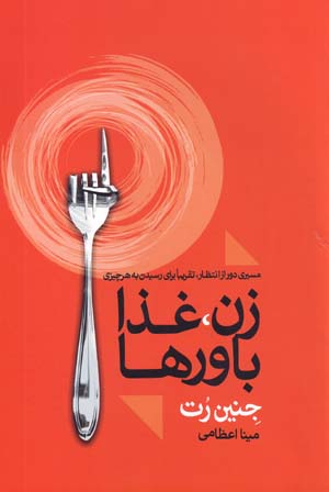 Zan, Ghaza, Bavar,ha: Masiri Dur Az Intizar Taqriban Baray-i Risidan Bih Har Chizi