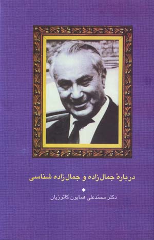 Darbārah-ʼi Jamālzādah va Jamālzādahshināsī