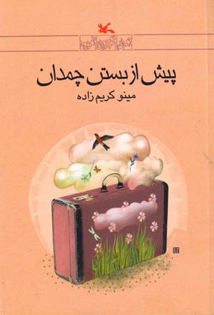 Pīsh az bastan-i chamidān
