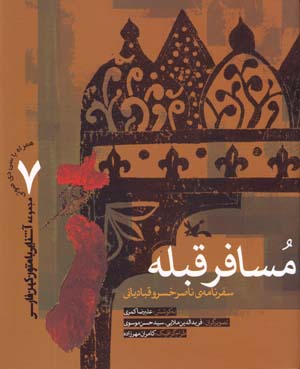 Musafir-i Qiblih: Safar Namih-yi Nasir Khusraw Qubadiyani ( Ba CD)