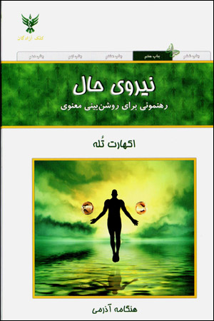 Nīrū-yi ḥāl: rahnamūnī barāy-i rawshanbīnī-i maʻnavī