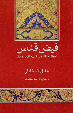 Fiy ̤z-i quds, Aḥvāl va āsār-i Mīrzā Abd Al-Qādir Bīdil