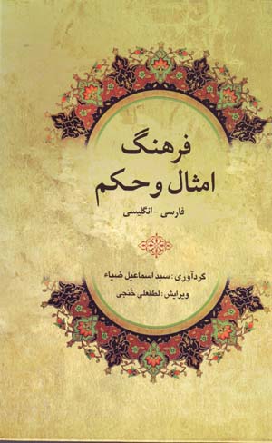Farhang-i Amsāl va Ḥikam (Fārsī - Ingilīsī)