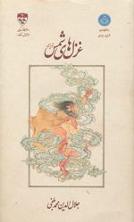 Ghazalʹhā-yi Shams-i Tabrīzī