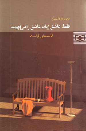 Faqat 'Ashiq Zaban-i 'Ashiq Ra Mifahmad