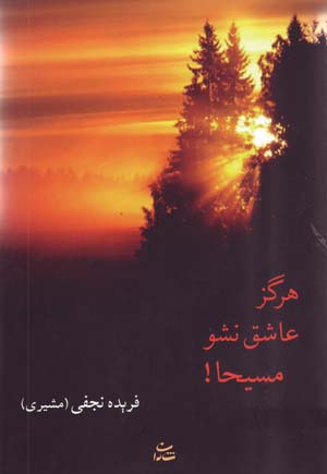 Hargiz 'Ashiq Nashaw Masiha