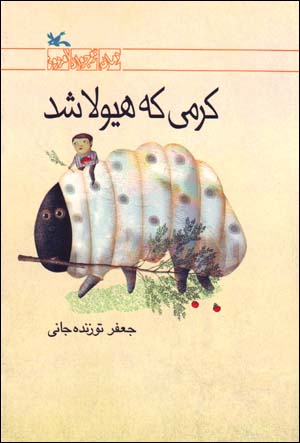 Kirmī kih hayūlā shud