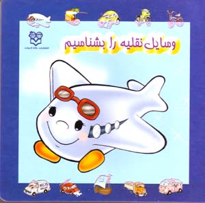 Vasayil-i Naqliyih Ra Bishinasim