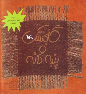 Gunjishk va Panbih Danih (Hamrah ba DVD Film-i Puyanamayi)