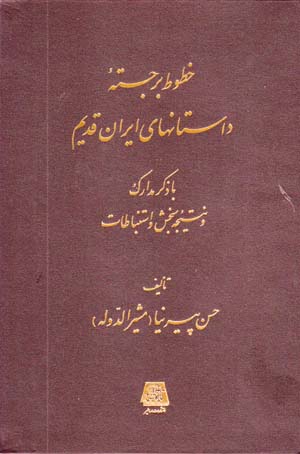 Khutut-i Barjastih-yi Dastan,ha-yi Iran-i Qadim ba Zikr-i Madarik va Natijih-yi Sanjish va Istinbatat