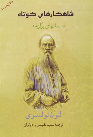 Dastan,ha-yi Barguzidih ya Shahkar,ha-yi Kutah-i Tulstuy