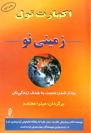 Zamini Naw: Bidar Shudan Nisbat bih Hadaf-i Zindigiyitan
