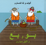 Bū va Baʻ va qāyiq savārī