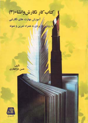 Kitāb kār-i nigārish va inshā' ( jild-i 3 )