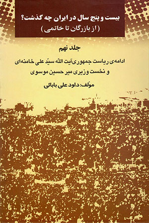Bīst va panj sāl dar Īrān chih guzasht? az Bāzargān tā Khātamī (jild-i 9)