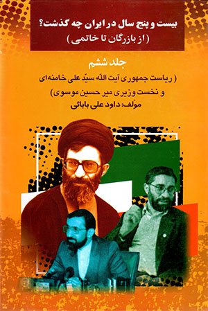 Bīst va panj sāl dar Īrān chih guzasht? az Bāzargān tā Khātamī (jild-i 6)