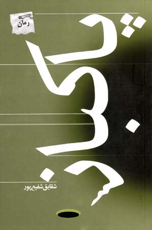 Pakbaz