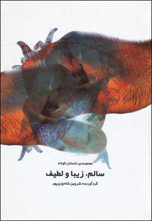 Salim, Ziba va Latif