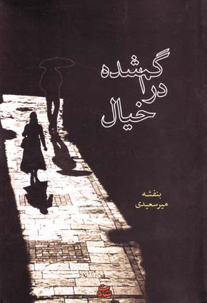 Gumshudih dar Khiyal