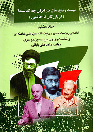 Bīst va panj sāl dar Īrān chih guzasht? Az Bāzargān tā Khātamī ( jild-i 8 )