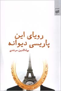 Rawya-yi In Parisi-yi Divanih