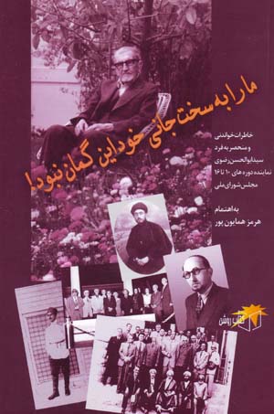 Mā rā bih Sakht jānī-i khud īn gumān nabūd !