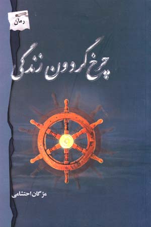 Charkh-i Gardun-i Zindigi