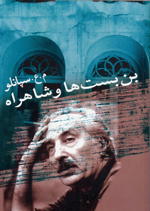 Bunbast,ha va Shahrah