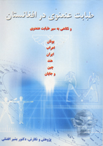 Tibābat-i ʻAnʻanavī dar Afghānistān