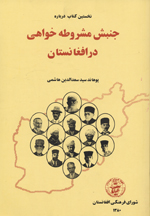 Nakhustin kitab darbarah-yi Junbish-i mashrutih,khvahi dar Afghanistan (1)