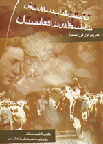 Nakhustin kitab darbarah-yi Junbish-i mashrutiyat khahi dar Afghanistan (2)
