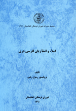 Imlā´ va Inshā´-yi zabān-i Fārsi-yi Darī