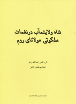 Shah-i vilayat,ma´ab dar naghamat-i malakuti-yi Mawlana-yi rum