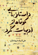 Dāstān´hā-yi kūtāh az adabīyāt-i kurd