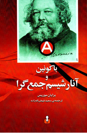 Bakunin va Anarshism-i Jam'gara