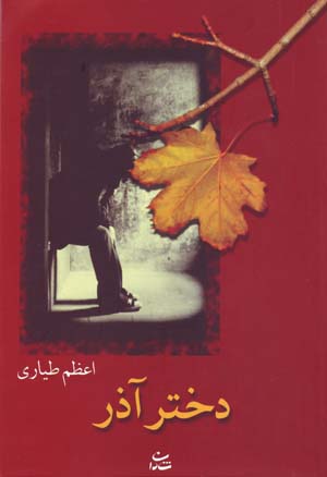 Dukhtar-i Azar