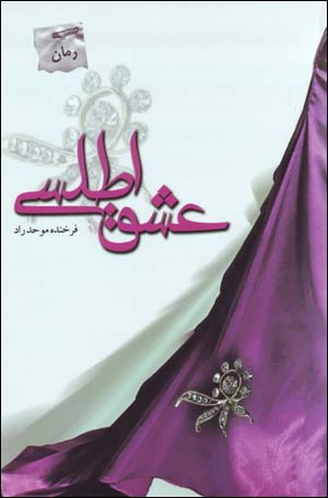 'Ishq-i Atlasi