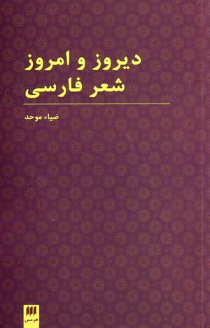 Diruz va Imruz Shi'r-i Farsi