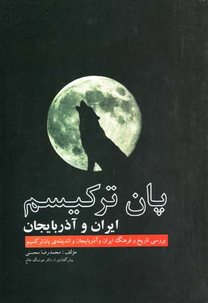 Pānturkīsm Īrān va Āzarbāyjān