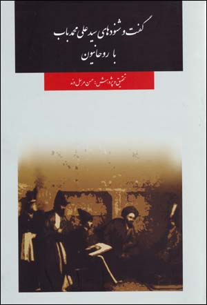Guft va Shunud,ha-yi Sayyid 'Ali Muhammad Bab ba Rawhaniyun