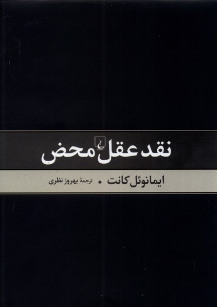 Naqd-i 'aql-i mahz̤