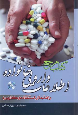 Kitab-i Marja'-i Ittila'at-i Daruyi-yi Khanivadih Rahnama-yi Istifadih va Karburd (Hamrah ba 1 CD)