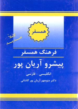 Farhang-i hamsafar-i pīshraw Āryānpūr (Ingilīsī - Fārsī)