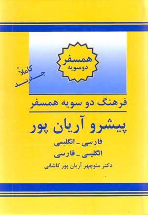 Farhang-i dū sūyah hamsafar-i pīshraw Āryānpūr (Fārsī - Ingilīsī , Ingilīsī - Fārsī)