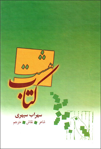 Hasht Kitāb va Ash'ār-i Tarjumah Shudah-i Suhrāb Sipihrī