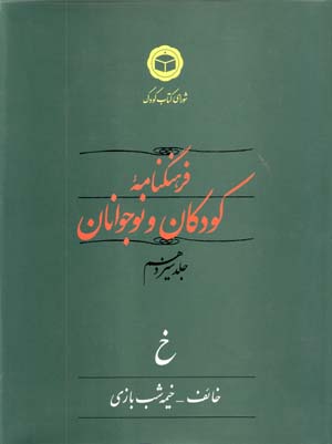 Farhangnamih-yi Kudakan va Nawjavanan (jild-i 13)
